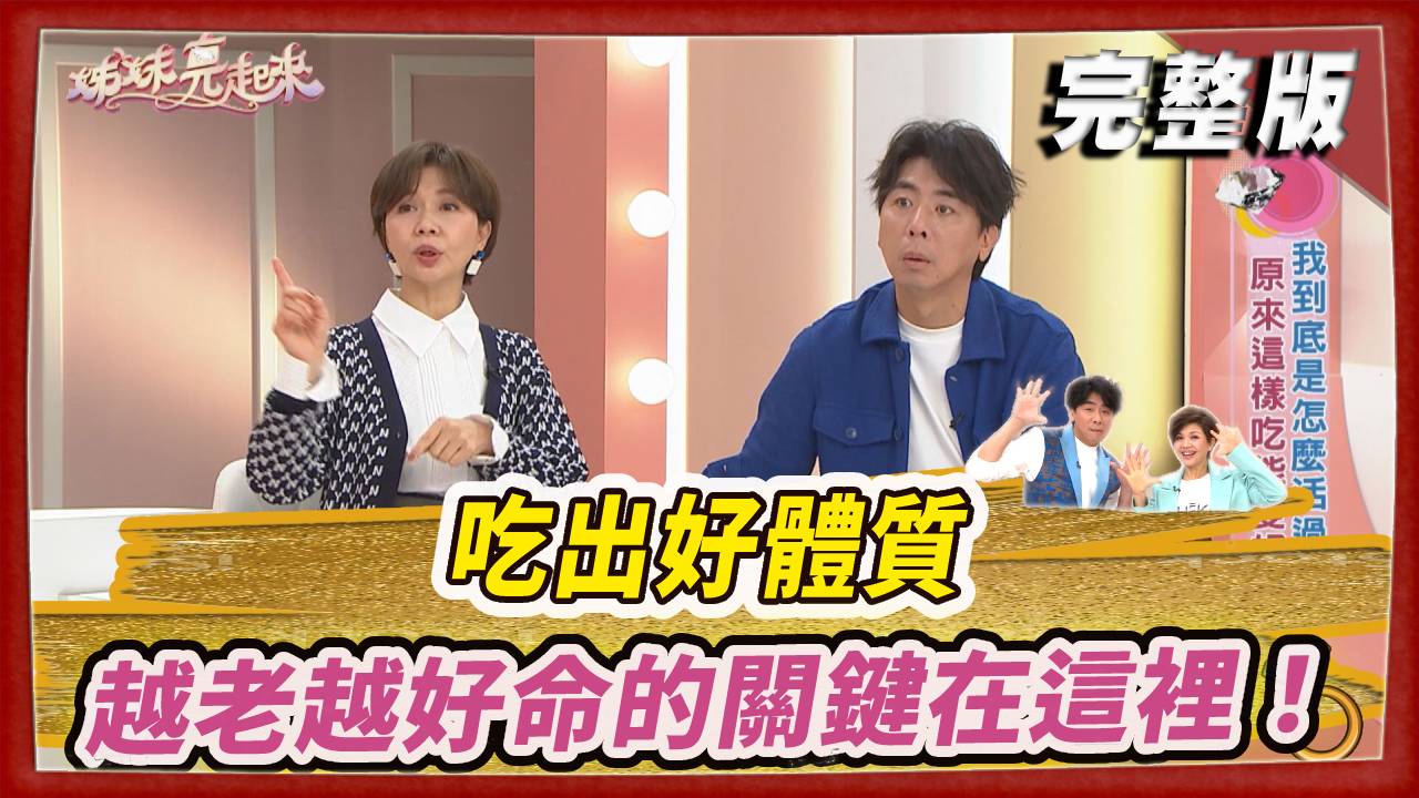 吃出好體質 越老越好命的關鍵在這裡！